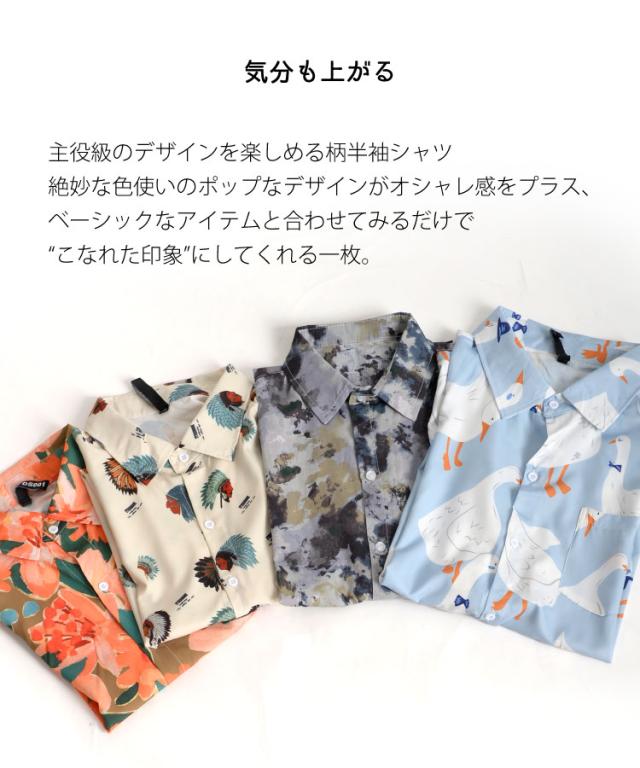 気分も上がる。柄半袖シャツ