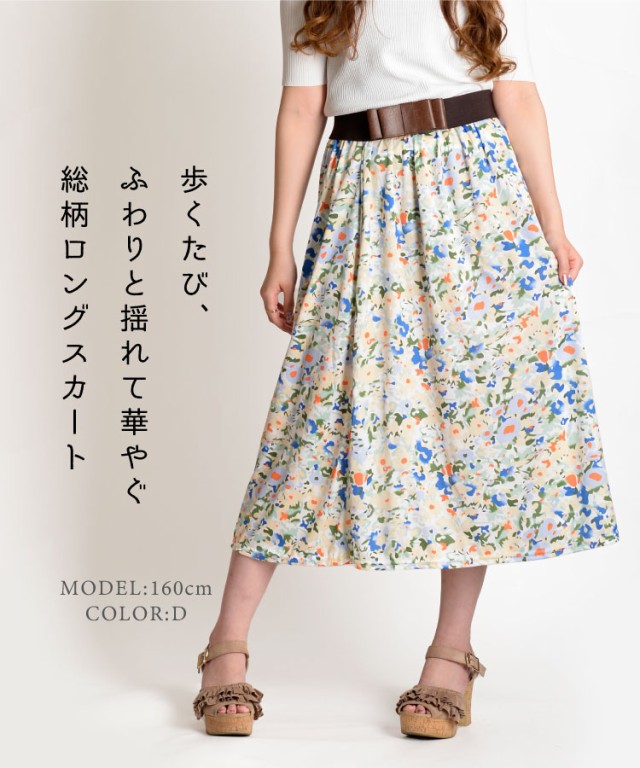 コーデを彩る。総柄ロングスカート