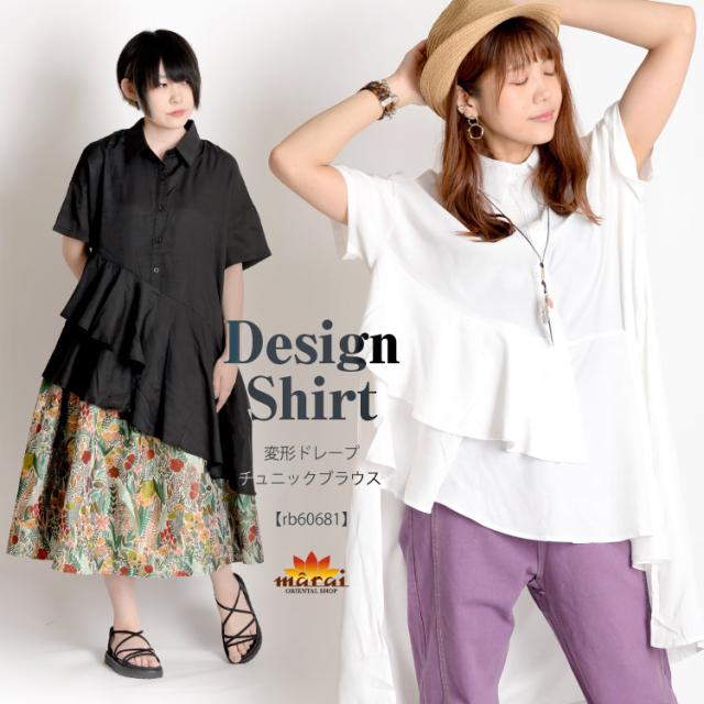 遊び心溢れる大人のデザイン。変形ドレープチュニックブラウス