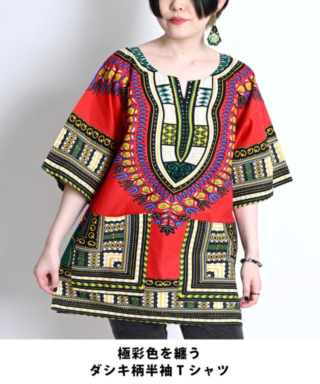 極彩色を纏う。ダシキ柄半袖Tシャツ
