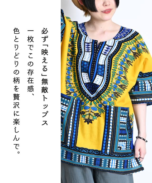 極彩色を纏う。ダシキ柄半袖Tシャツ