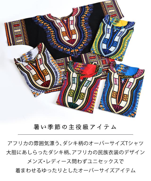 極彩色を纏う。ダシキ柄半袖Tシャツ