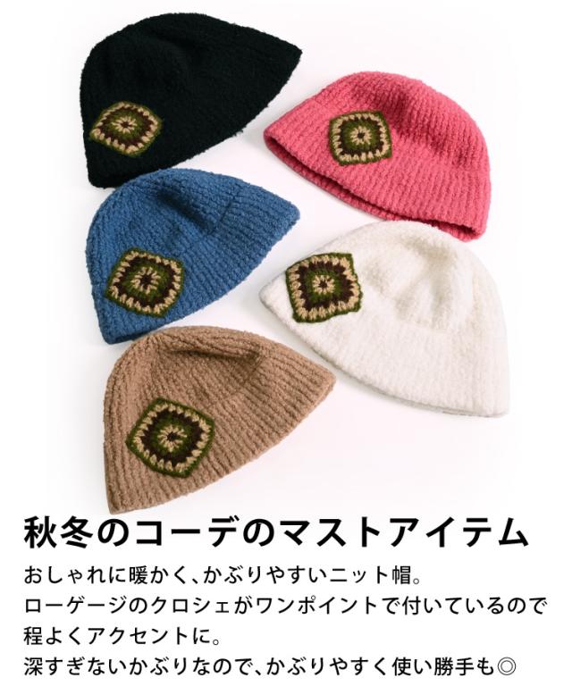 温かみある可愛さ。クロシェ付きニット帽