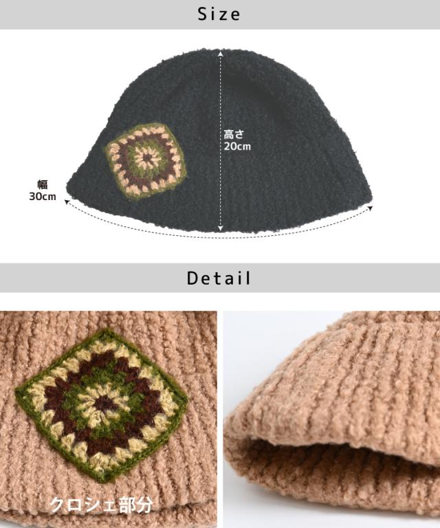温かみある可愛さ。クロシェ付きニット帽