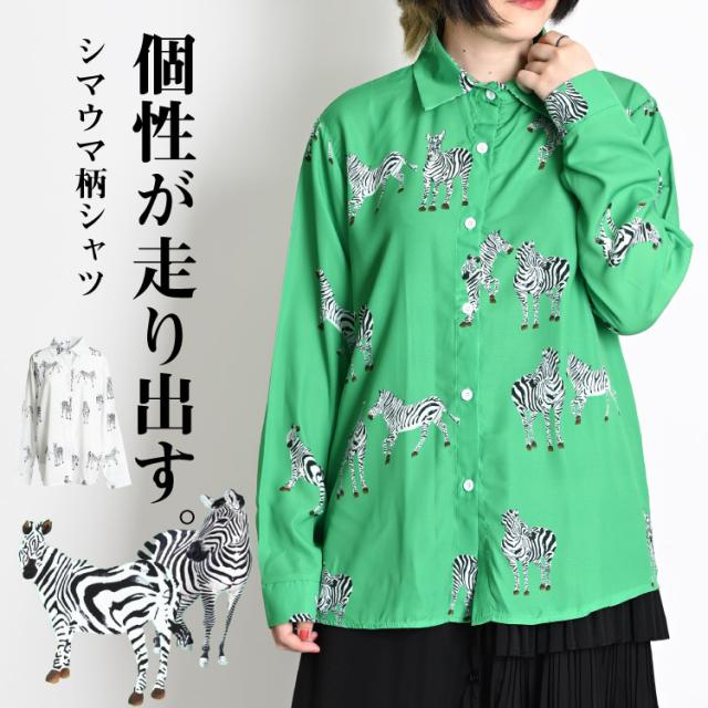 シマウマ柄シャツ