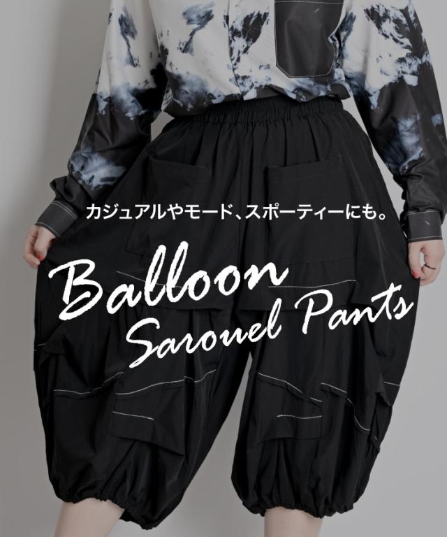 サルエルパンツ