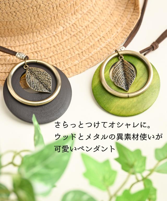 大人のワンポイント。ウッドはっぱペンダント