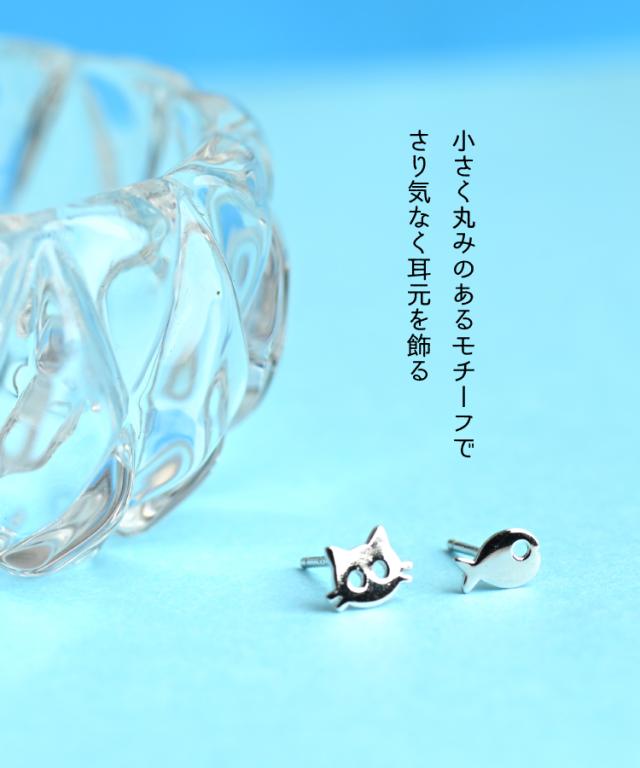 小さな可愛さ。猫魚ピアス