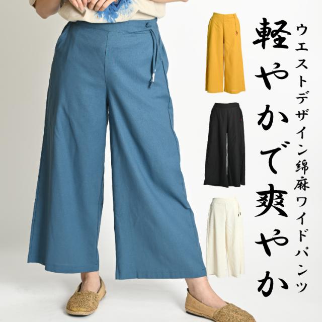 綿麻ワイドパンツ