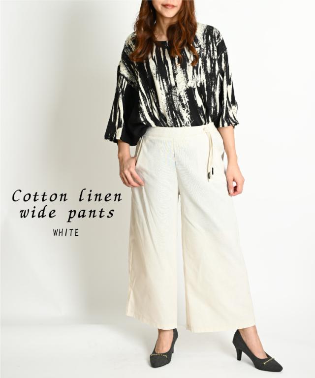 綿麻ワイドパンツ