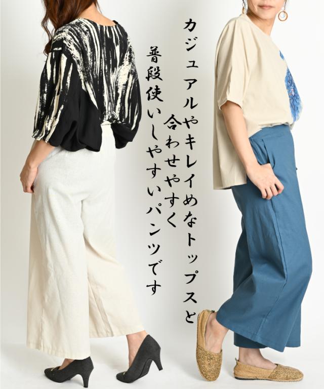 綿麻ワイドパンツ