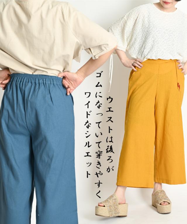 綿麻ワイドパンツ