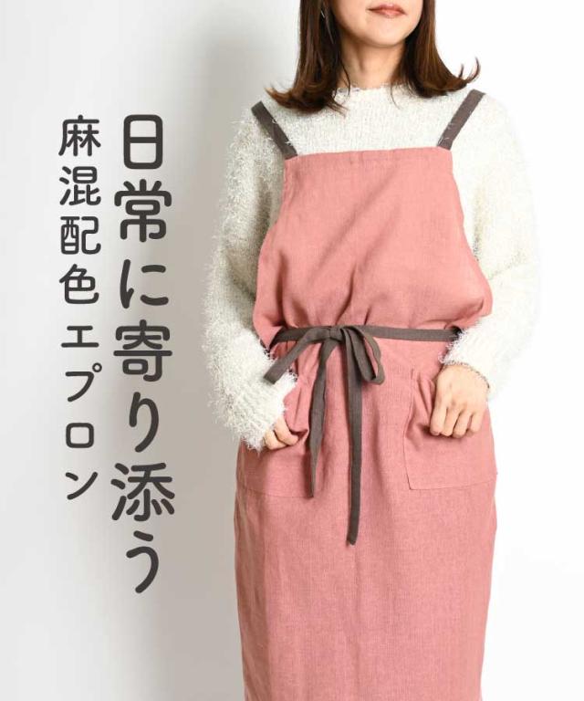 日常に寄り添う。麻混配色エプロン