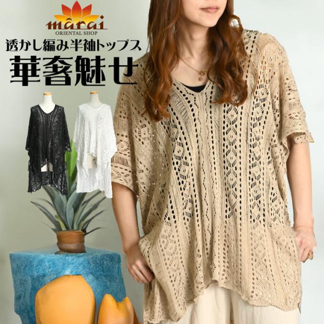 華奢魅せ。透かし編み半袖トップス