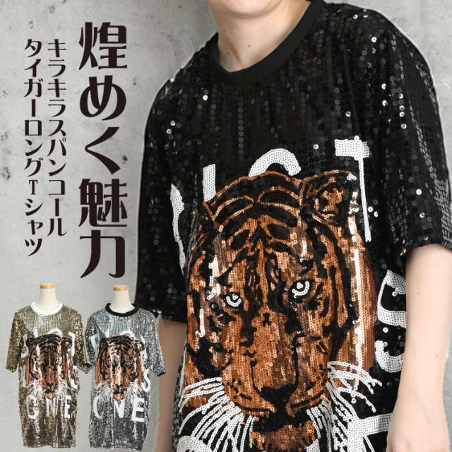 煌めく魅力。キラキラスパンコールタイガーロングTシャツ