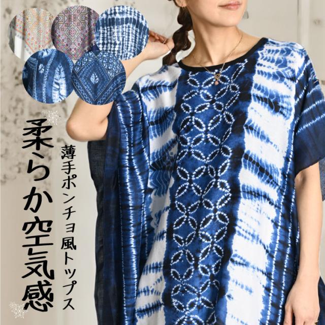 薄手ポンチョ風トップス