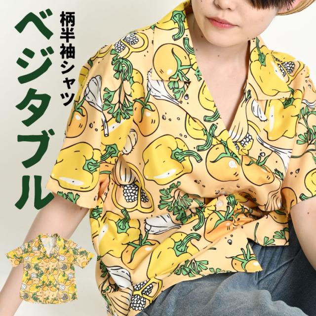 可愛い野菜イラスト溢れるColorfulベジタブル柄開襟半袖シャツ