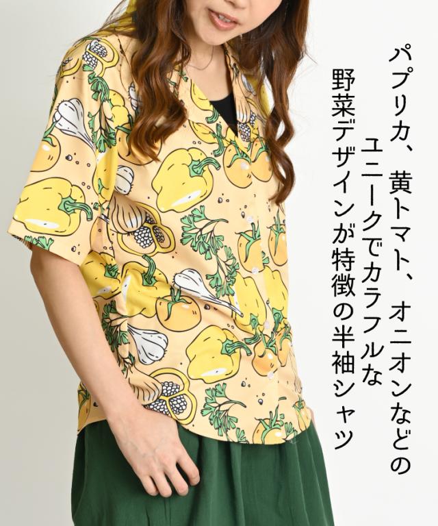 可愛い野菜イラスト溢れるColorfulベジタブル柄開襟半袖シャツ