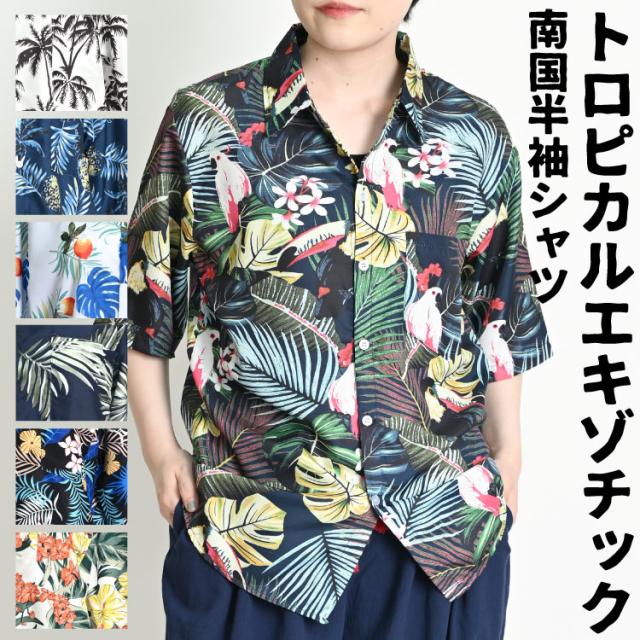 トロピカル&エキゾチック 涼しげにひらめく 南国風半袖シャツ