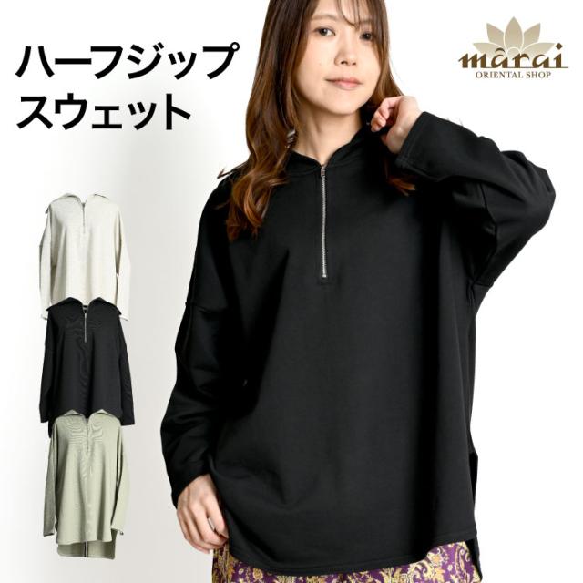 ゆったりいきましょう。ハーフジップスウェット