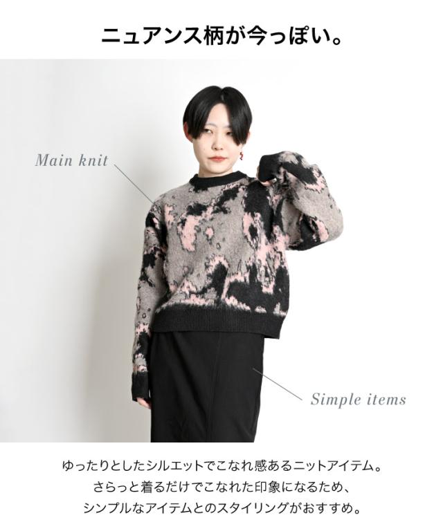 大胆不敵に上品に。ニュアンス柄ニット