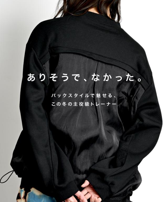 ありそうで、なかった。裏起毛バルーントレーナー