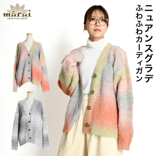 トレンド感×暖かさ。グラデーションカーディガン