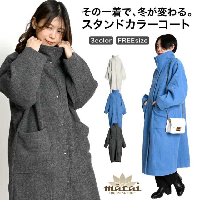 その一着で、冬が変わる。スタンドカラーコート