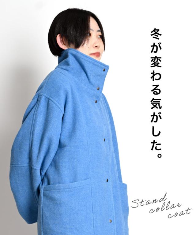 その一着で、冬が変わる。スタンドカラーコート