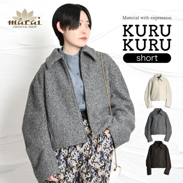 表情のある起毛。くるくるシャギーショートブルゾン