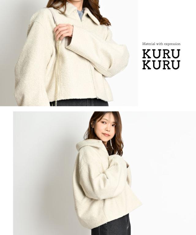 表情のある起毛。くるくるシャギーショートブルゾン