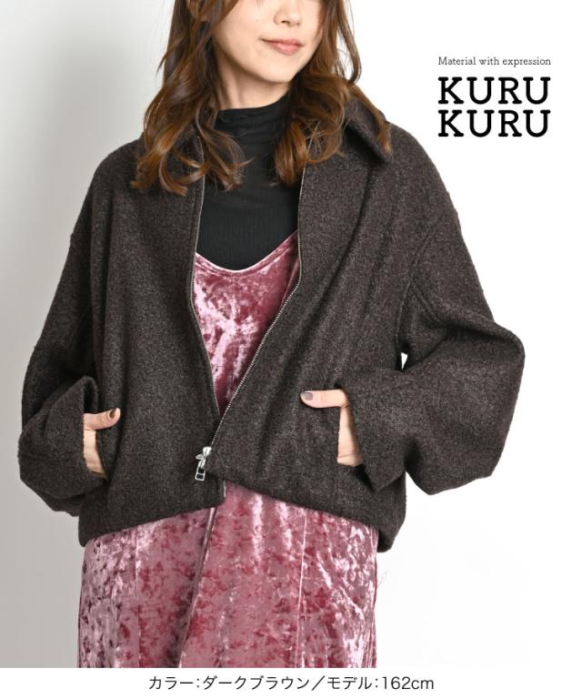 表情のある起毛。くるくるシャギーショートブルゾン