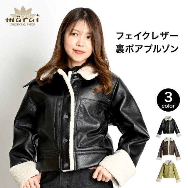 冬こそスタイリッシュ。フェイクレザー裏ボアブルゾン