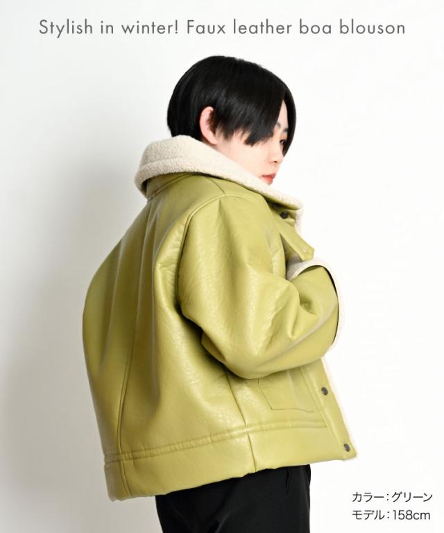 冬こそスタイリッシュ。フェイクレザー裏ボアブルゾン