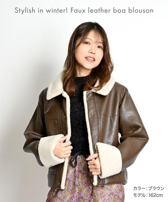 冬こそスタイリッシュ。フェイクレザー裏ボアブルゾン
