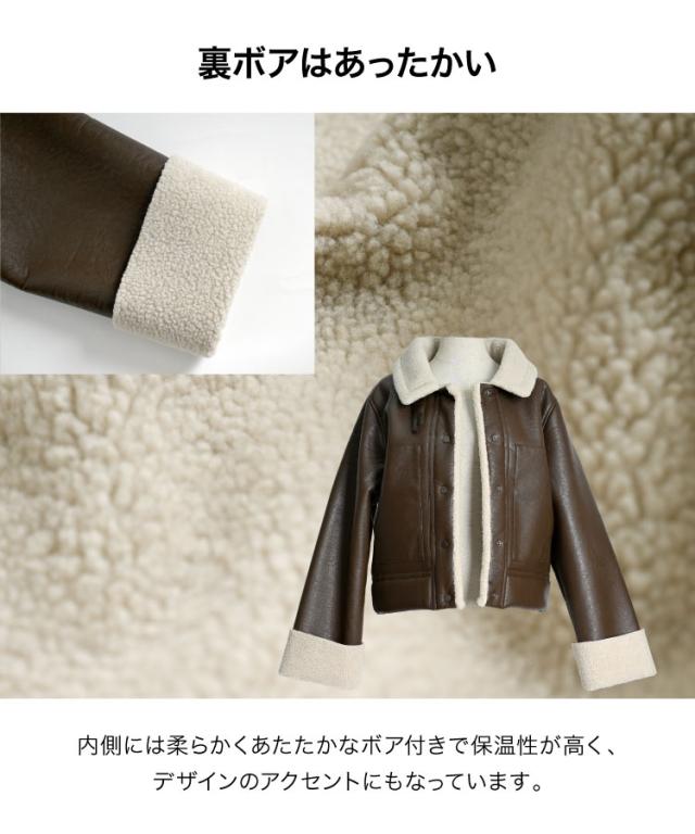 冬こそスタイリッシュ。フェイクレザー裏ボアブルゾン