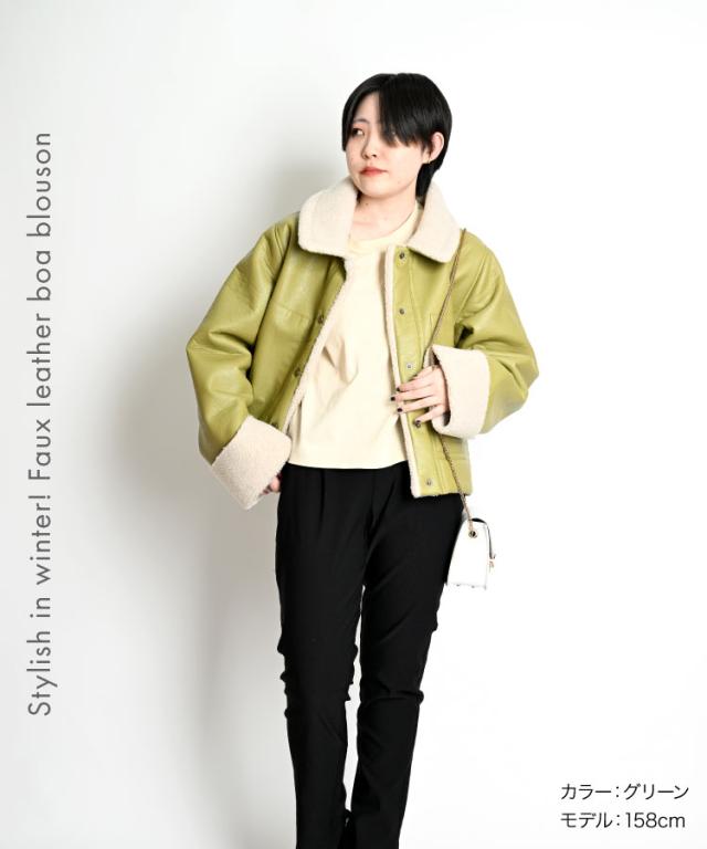 冬こそスタイリッシュ。フェイクレザー裏ボアブルゾン