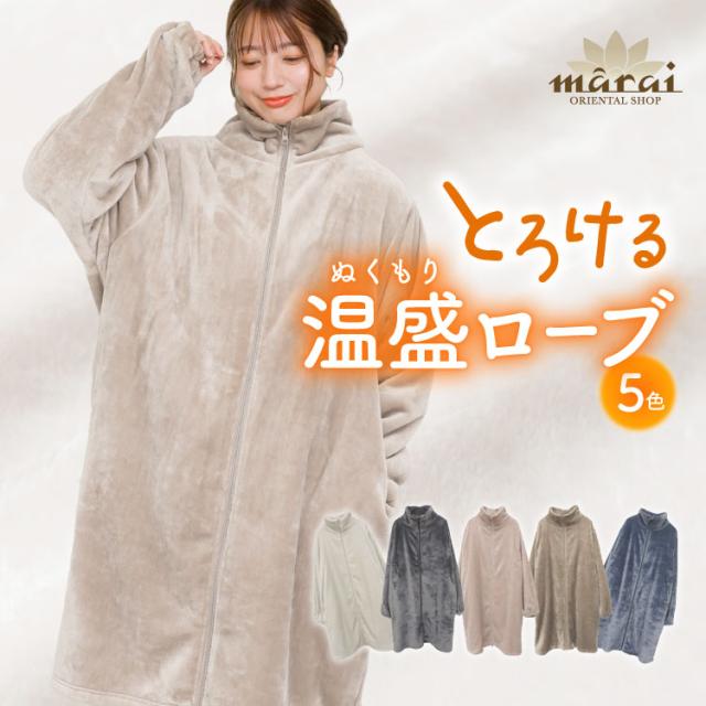 とろける温盛。指穴付きジップアップローブ