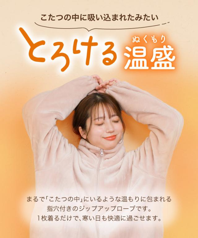 とろける温盛。指穴付きジップアップローブ