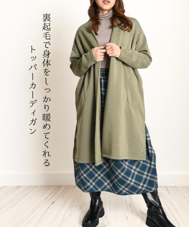 ふんわり包まれて暖かい。裏起毛トッパーカーディガン