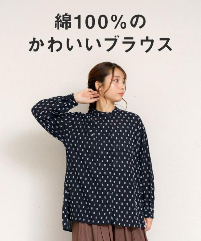 気負わない私でいられる。長袖シャツブラウス