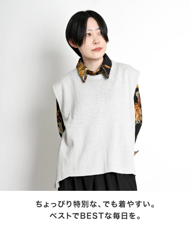 シンプルを格上げ。変形ヘムニットベスト