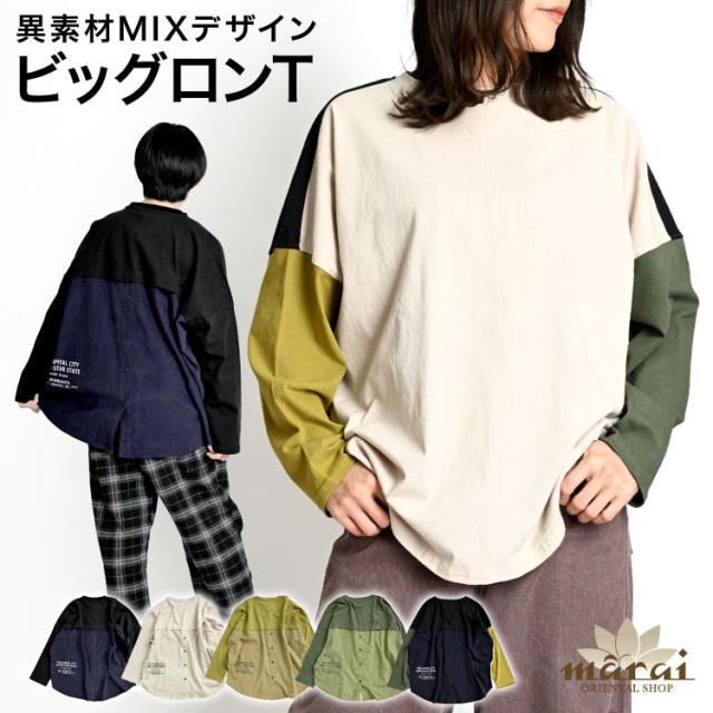 異素材MIXデザインで遊ぼう。ビッグロンT