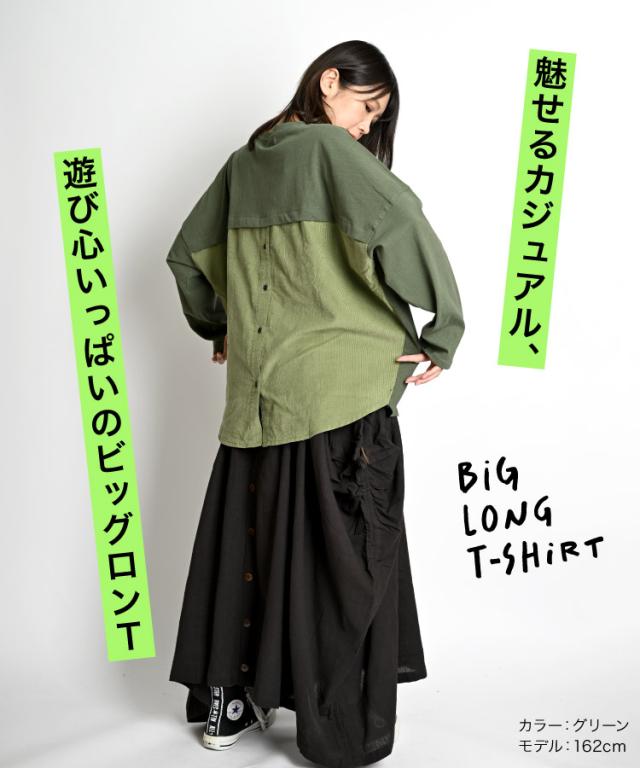 異素材MIXデザインで遊ぼう。ビッグロンT