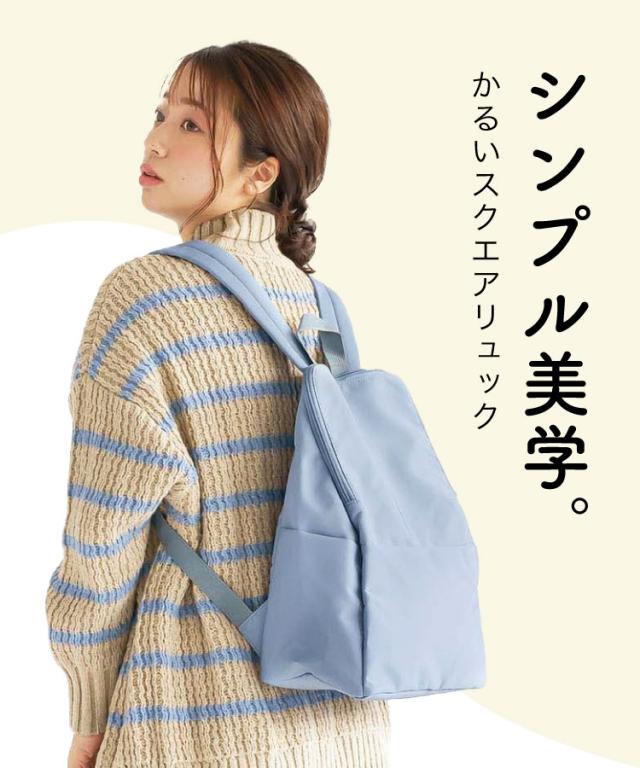 シンプル美学。かるいスクエアリュック