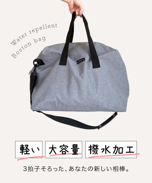 これ1つで完璧。撥水加工ボストンバッグ