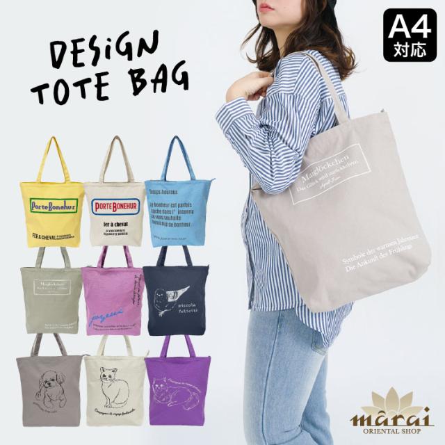 メインでもサブでも使える。デザイントートバッグ