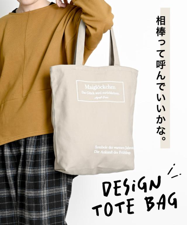 メインでもサブでも使える。デザイントートバッグ