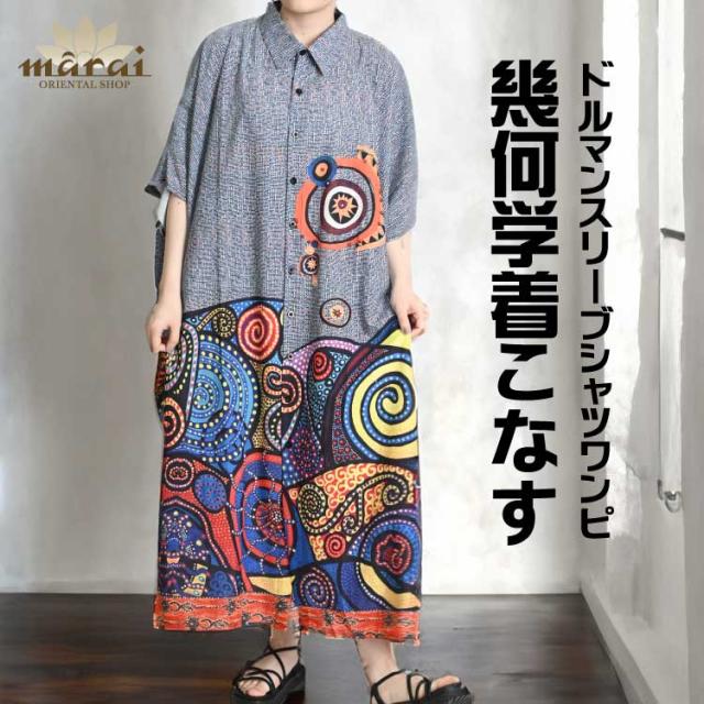 幾何学着こなす。アートプリントドルマンスリーブシャツワンピ