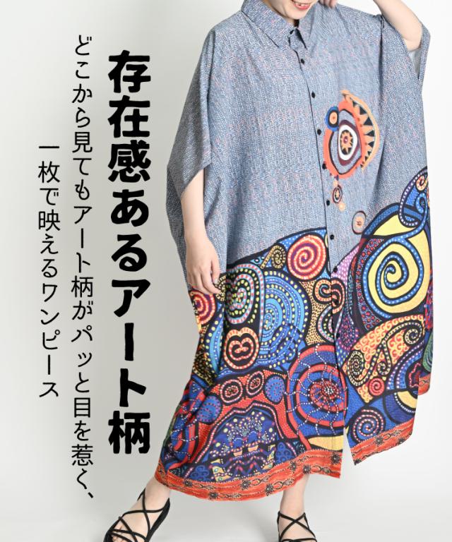 幾何学着こなす。アートプリントドルマンスリーブシャツワンピ